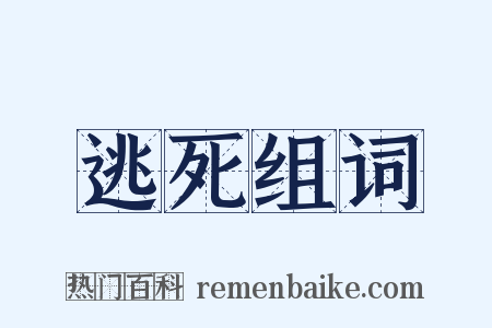 逃死组词是什么意思的图片